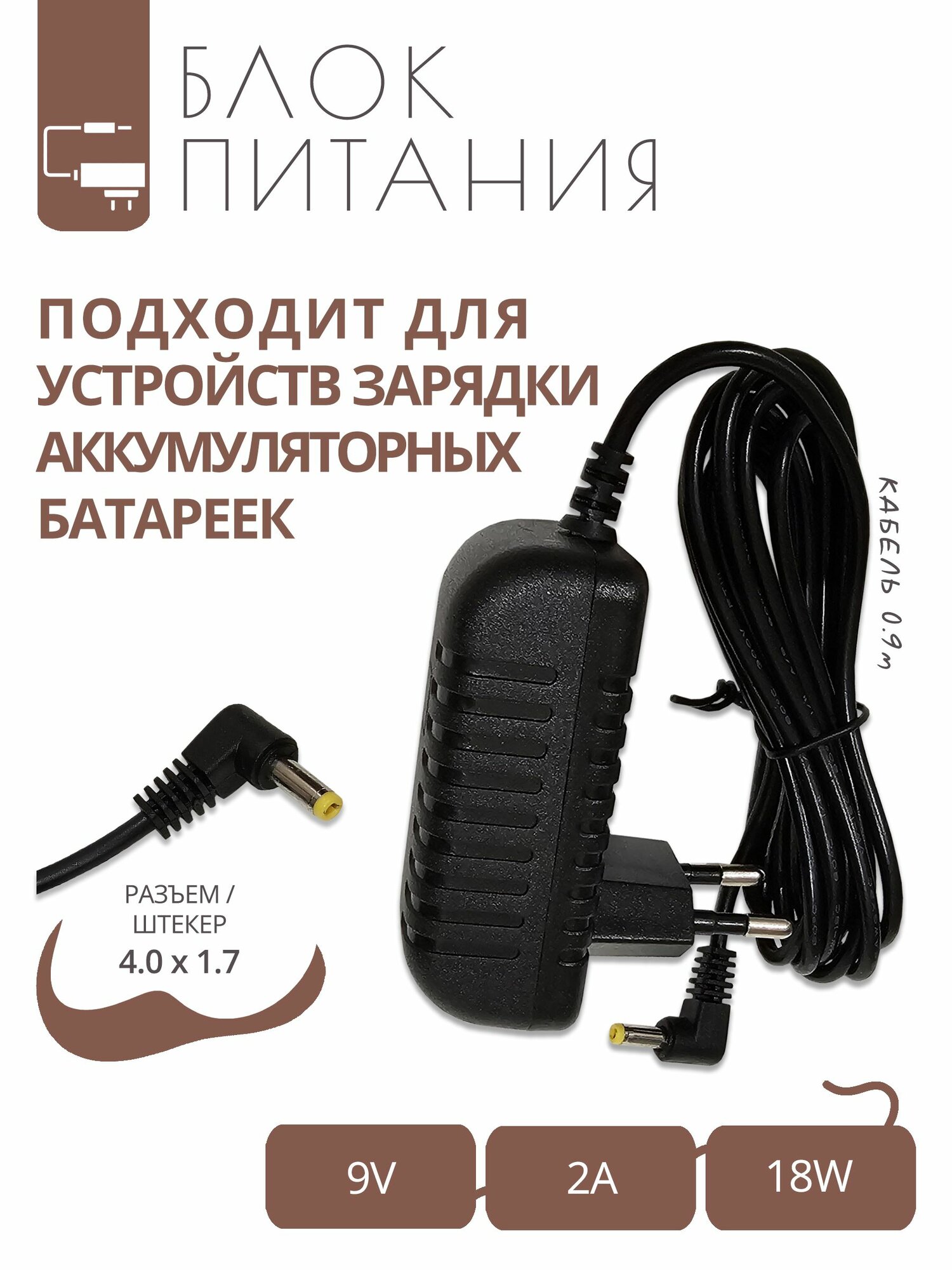Блок питания 9V - 2A для устройств для зарядки аккумуляторных батареек с разъемом 4.0x1.7