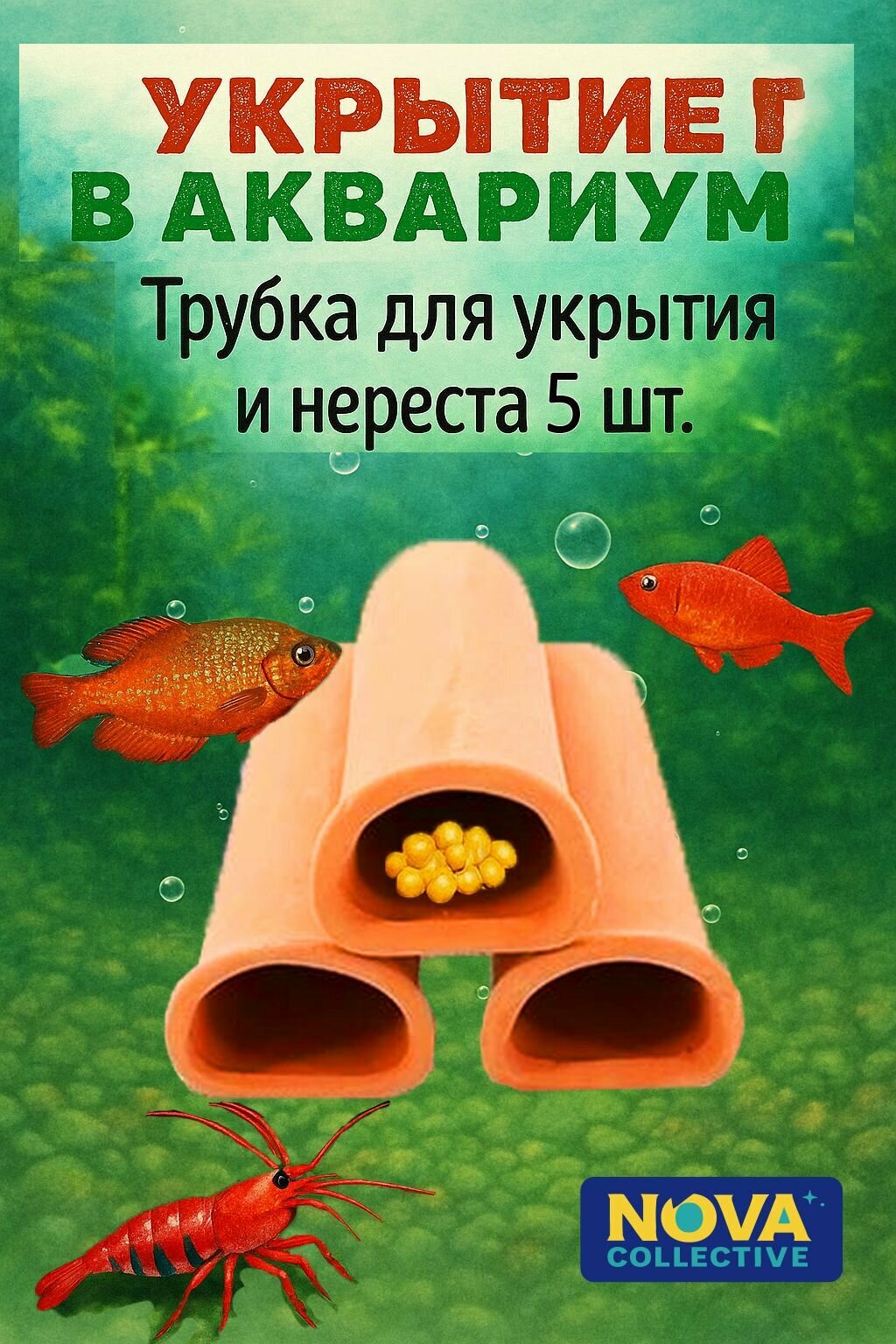 Трубка для нереста и укрытия в аквариум 3 шт