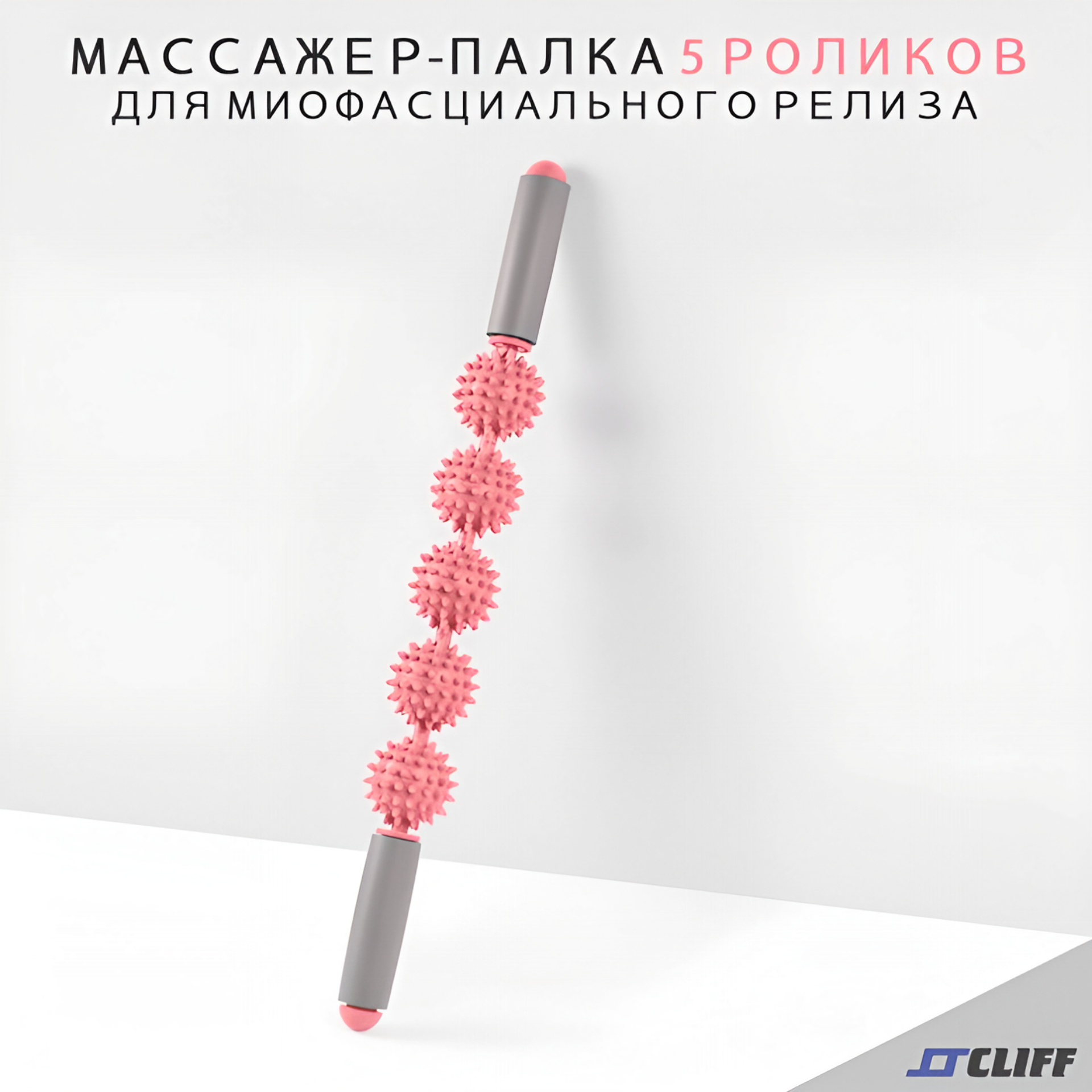 Массажер-палка с 5 роликами, розовый, роликовый массажер , мфр.