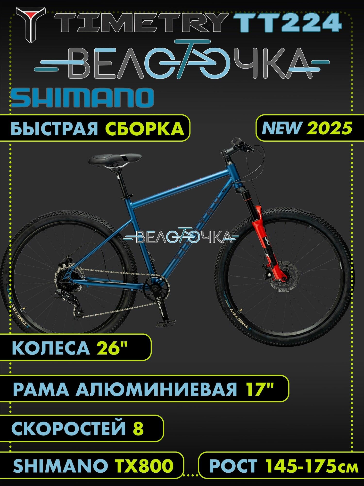 Велосипед горный TIMETRY TT224 Shimano, Синий, 8 скоростей 26"