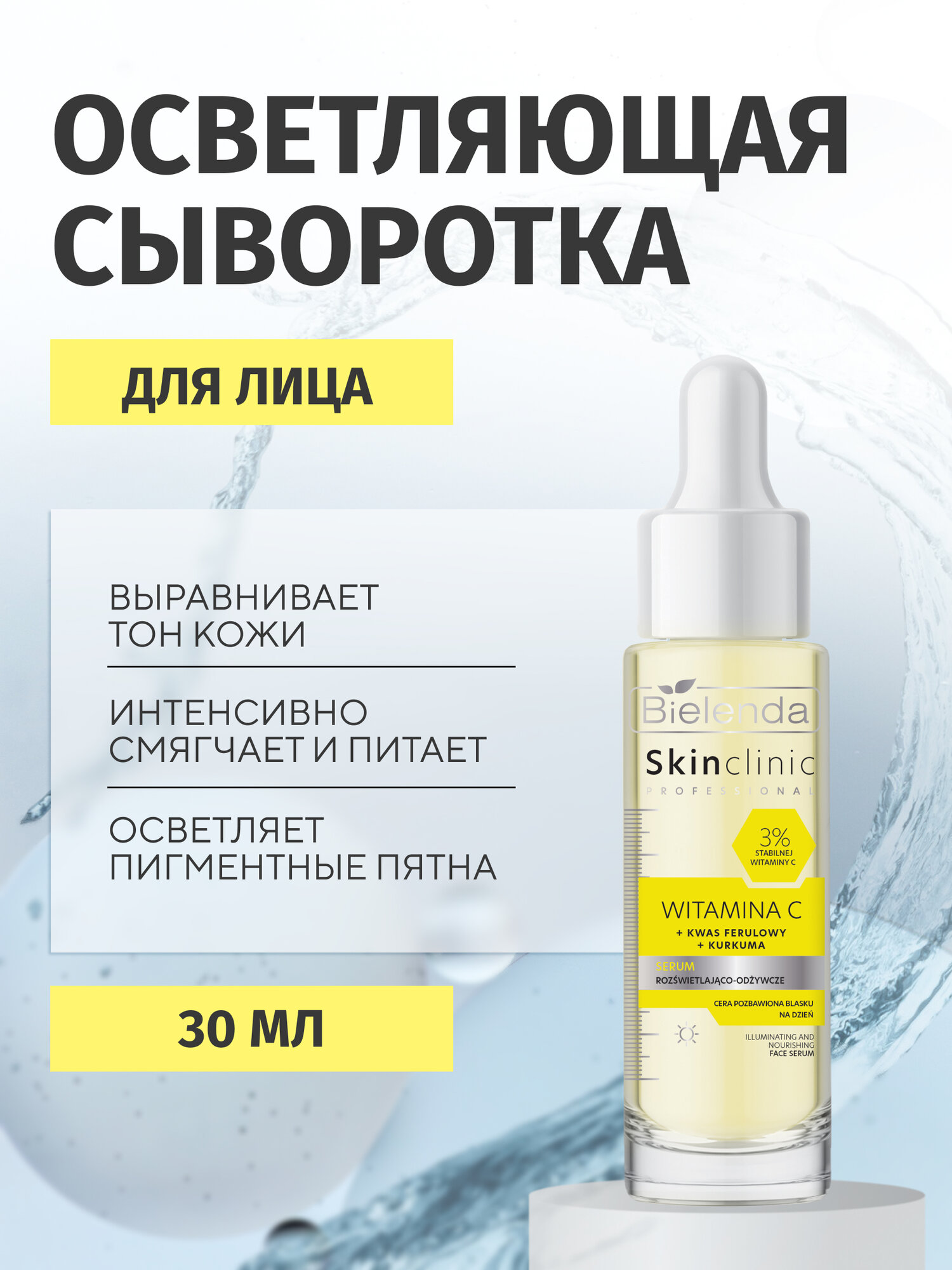 Сыворотка для лица Bielenda SKIN CLINIC осветляющая питательная витамином C, 30 мл