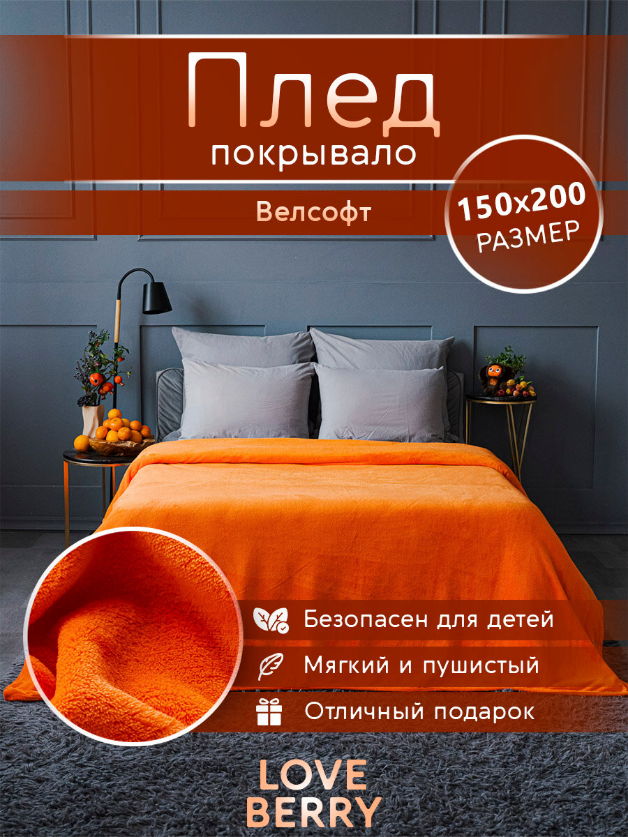 Плед 150х200 LOVEBERRY из велсофта в спальню однотонный Оранж
