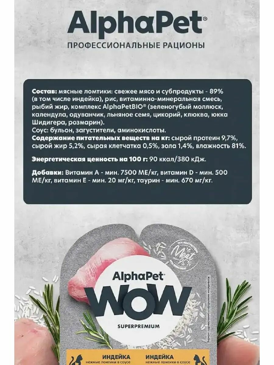 Влажный корм для котят и кошек AlphaPet WOW Индейка нежные ломтики в соусе, упаковка 80 гр х 15 шт — фото 1