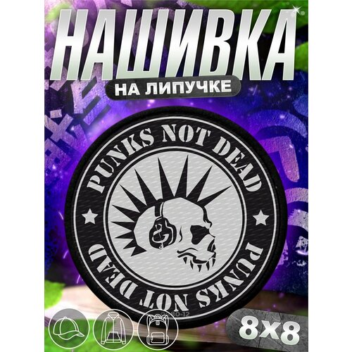 Шеврон на липучке нашивка на одежду Панк Хой 700₽