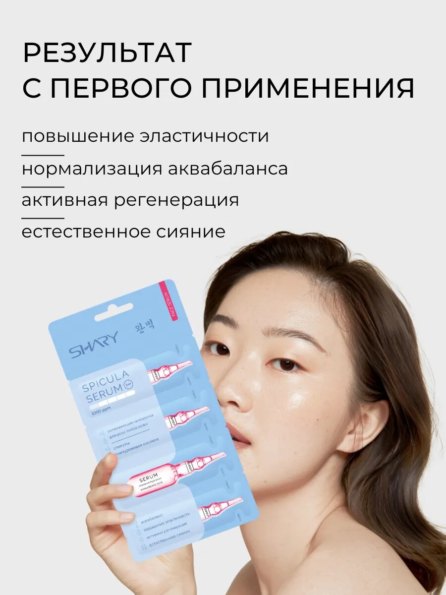 Изображение Сыворотка SHARY, с гиалуроновой кислотой и спикулами, для лица, шеи, декольте, 8 мл