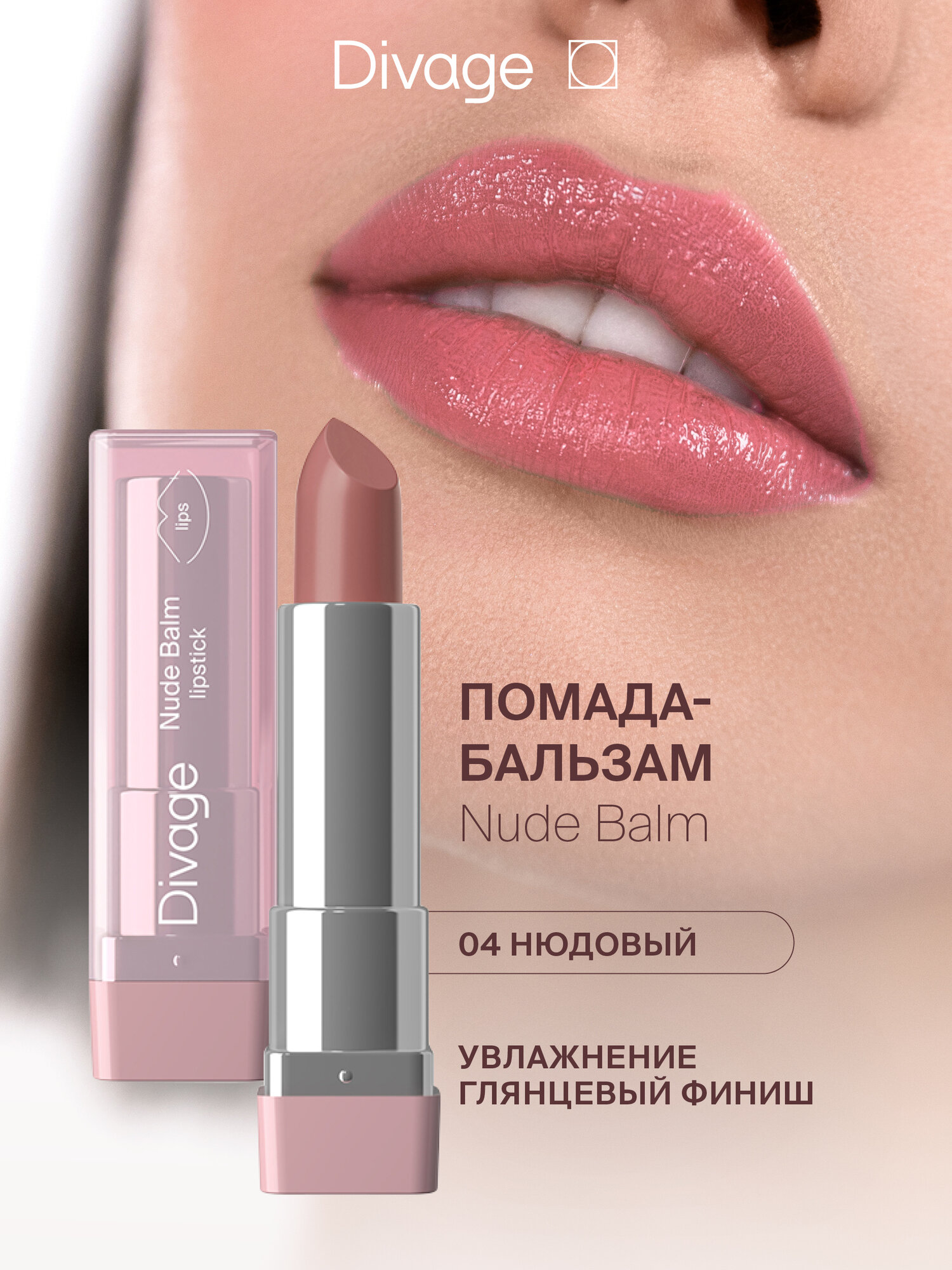 Divage Губная помада Lipstick Nude Balm Тон 04 naked blush