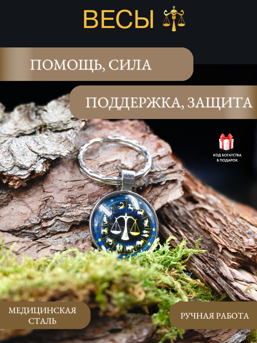 Брелок-талисман для знака зодиака Весы, для баланса и гармонии