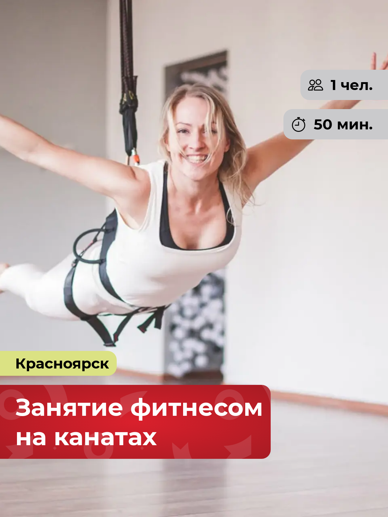Подарочный сертификат bonodono Занятие фитнесом на канатах «Преодолевая гравитацию.», г. Красноярск