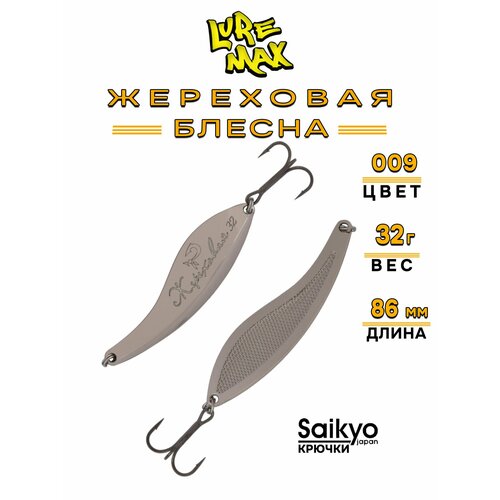 Блесна LureMax Жереховая, 86мм, 32 г, 009, блесна для рыбалки на щуку, жереха