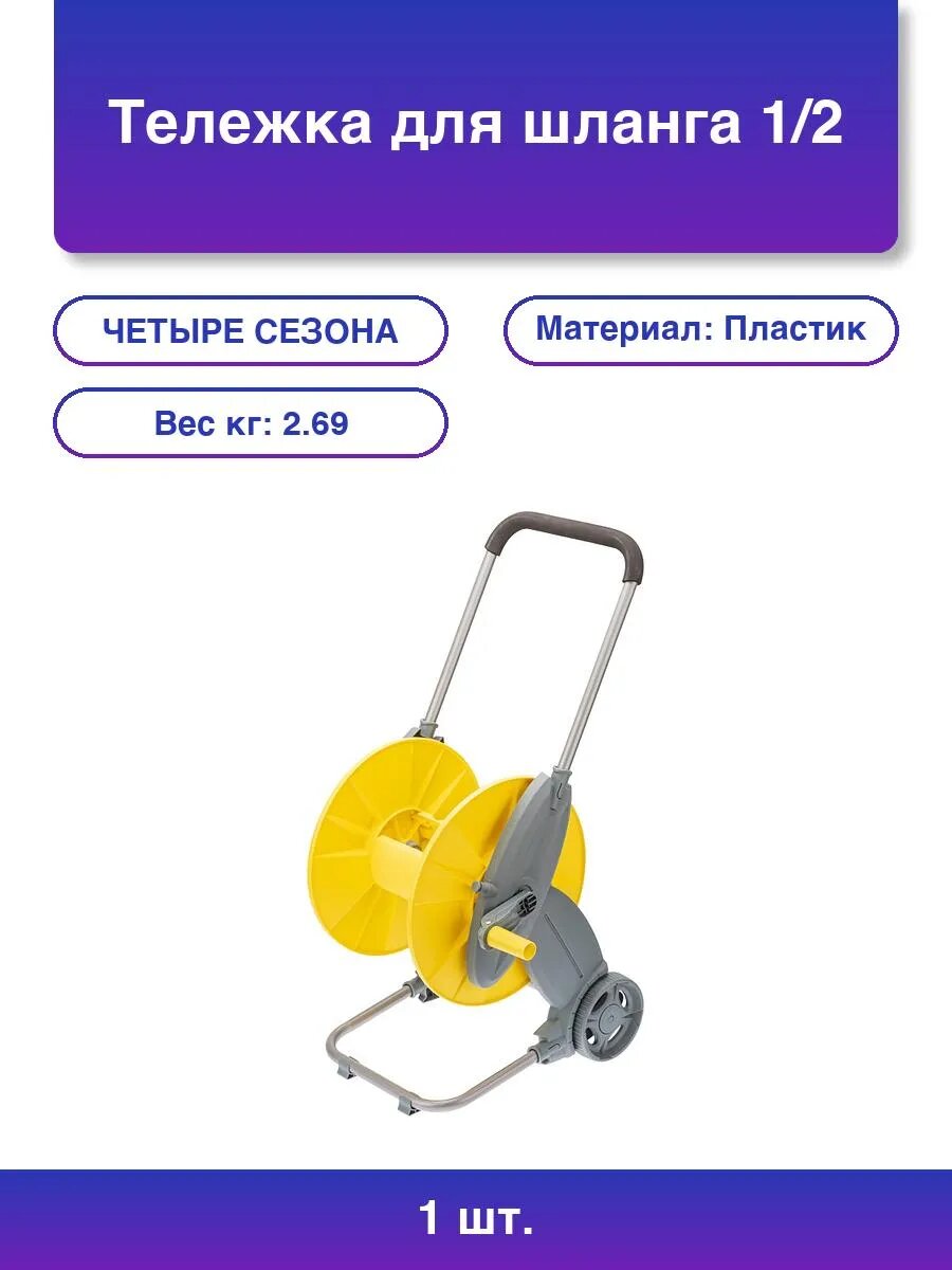 1шт. Тележка для шланга 1/2 60м или 3/4 30м Профи