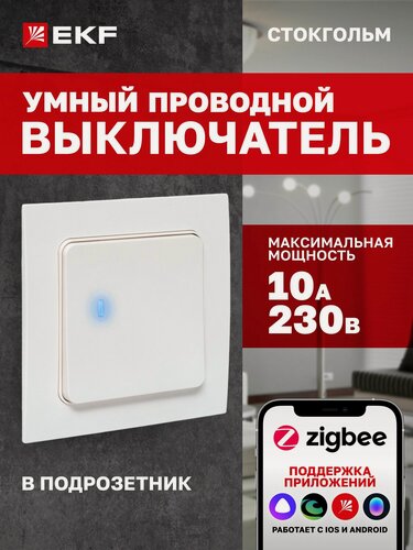 Изображение товара Умный выключатель EKF Сonnect в подрозетник, 1-клавишный, белый, коллекция Стокгольм
