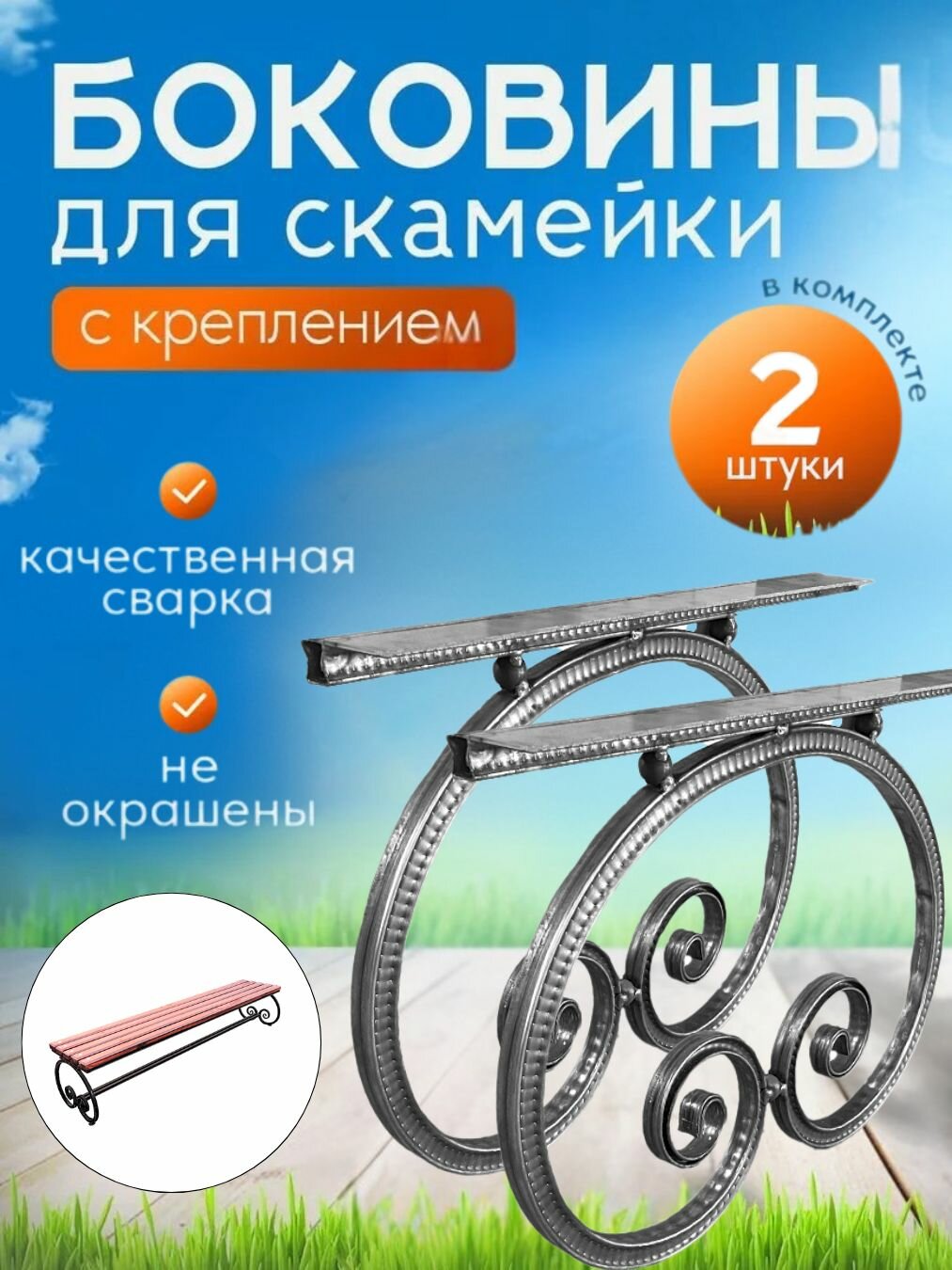 Боковина для скамьи садовой  бульвар 2 шт 