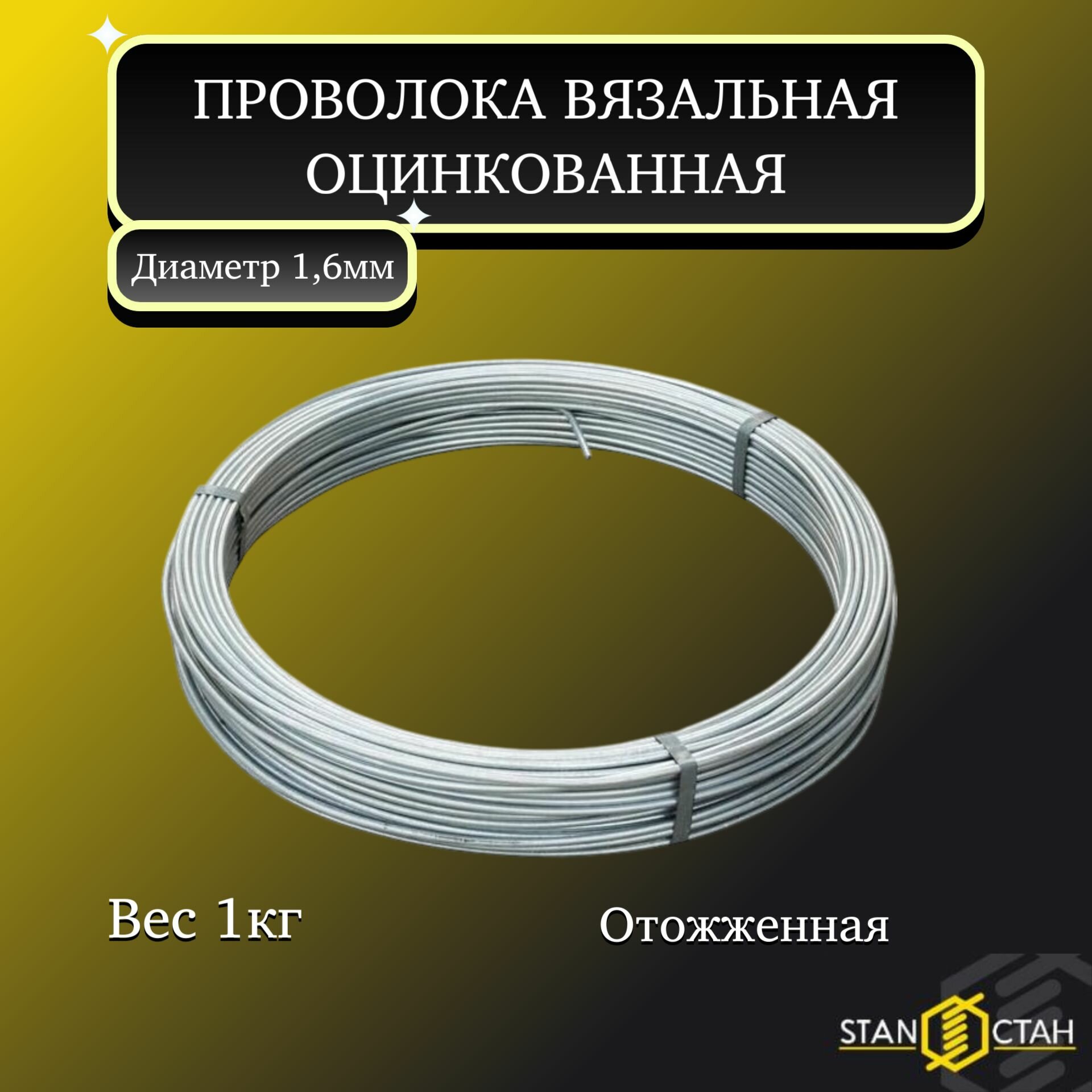 Проволока вязальная, стальная, оцинкованная 1,6мм 1кг