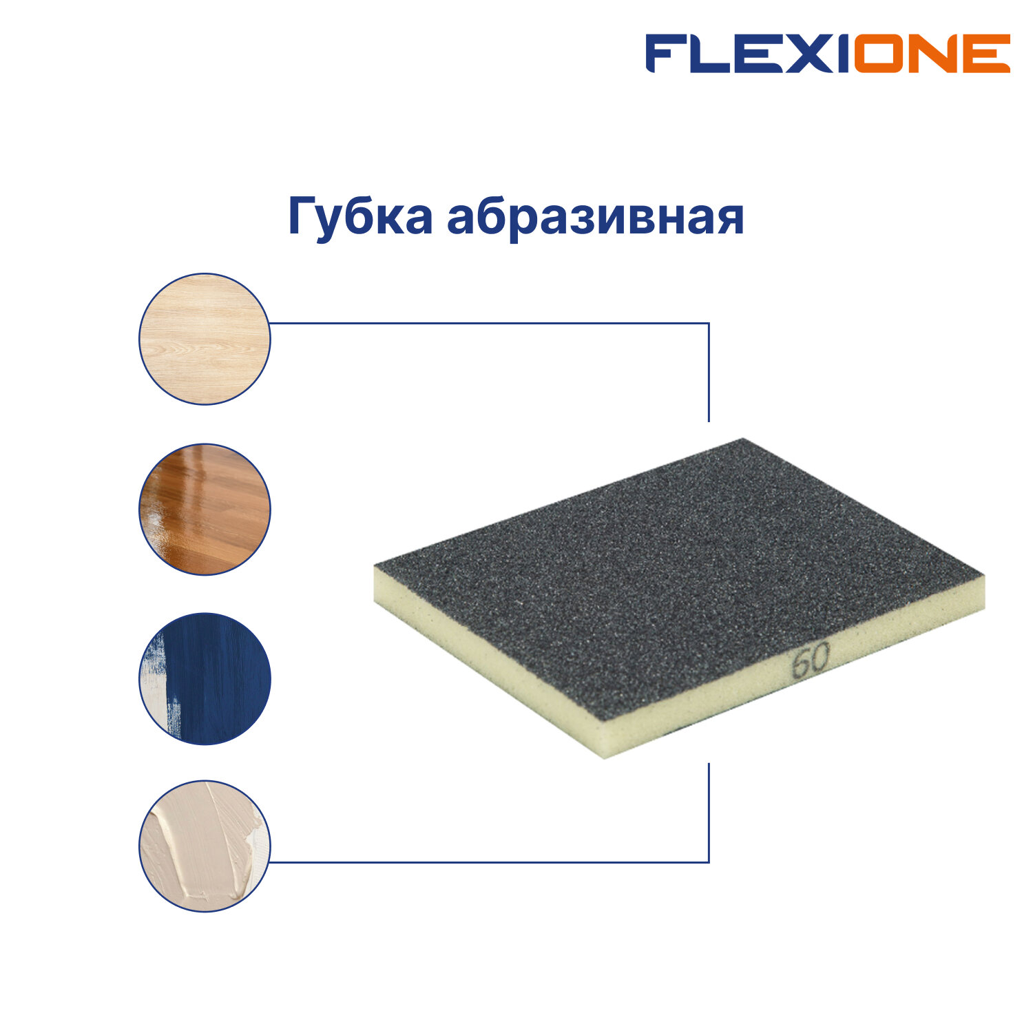 Губка абразивная 2-х сторонняя 120x100x12мм Р180 FLEXIONE — фото 1
