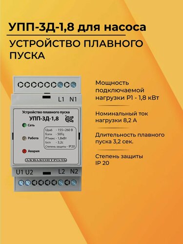 Изображение товара Акваконтроль УПП-3Д-1,8 Устройство плавного пуска для насоса. Автоматика для насоса.