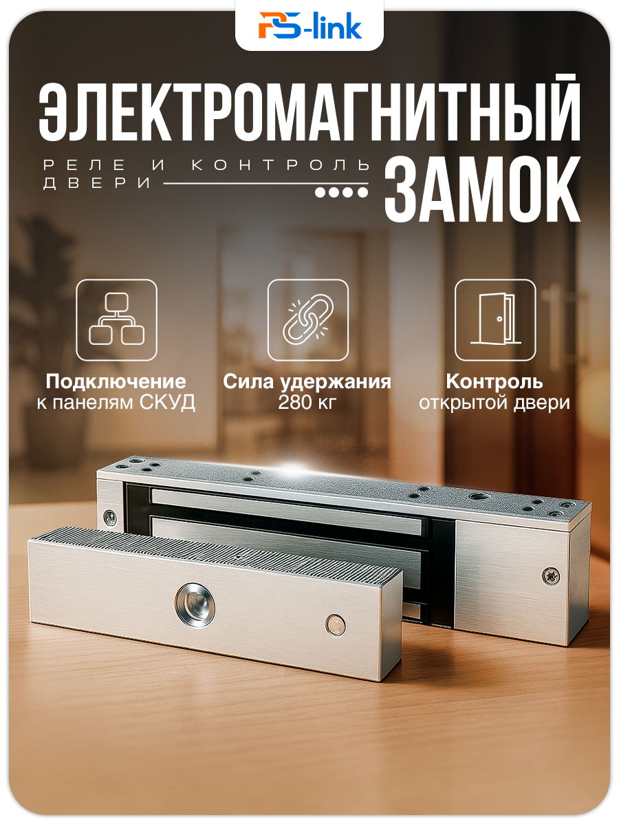 Замок электромагнитный Ps-Link PS-ML280TS