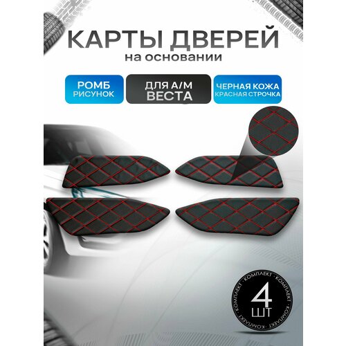 фото Обшивки дверей дверные карты на основании из эко-кожи для а/м веста ромб черный с красной строчкой richmark