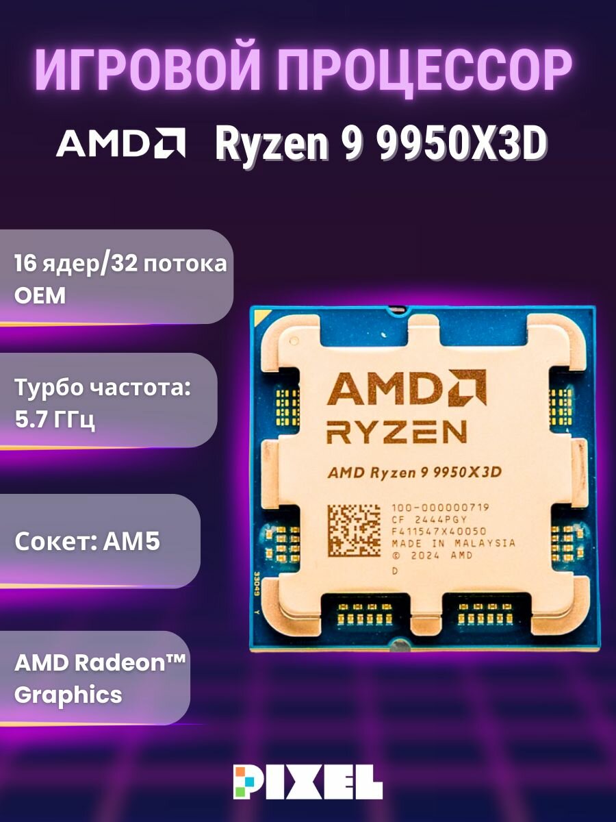 Игровой Процессор CPU AMD Ryzen 9 9950X3D AM5 OEM (без кулера)