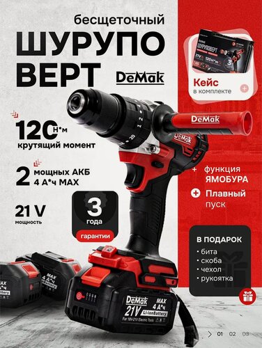 Изображение товара Шуруповерт дрель аккумуляторный ударный DeMak 21В, быстрозажимной, 120 H/M, кейс и 2 АКБ 4Aч