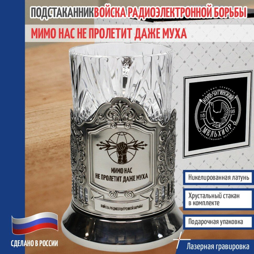 Кольчугинский мельхиор __Подстаканник ВРБ "Мимо нас не пролетит даже муха" со стаканом