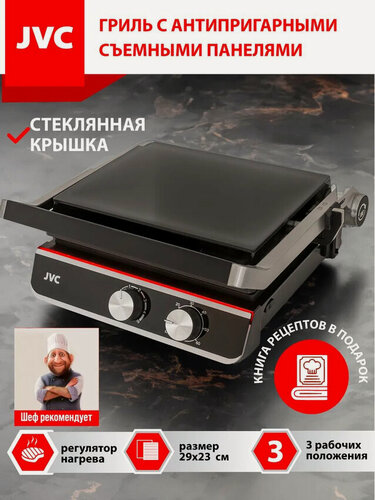 Изображение товара Гриль электрический JVC JK-GR314 со стеклянной крышкой и съемными панелями 29*23см, LED индикация, таймер, 2000 Вт