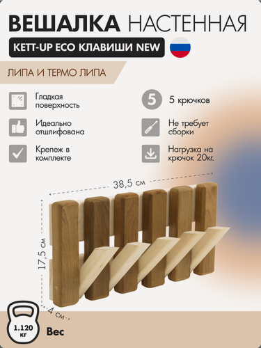 Изображение товара Вешалка настенная KETT-UP ECO клавиши NEW, 5 крючков, деревянная