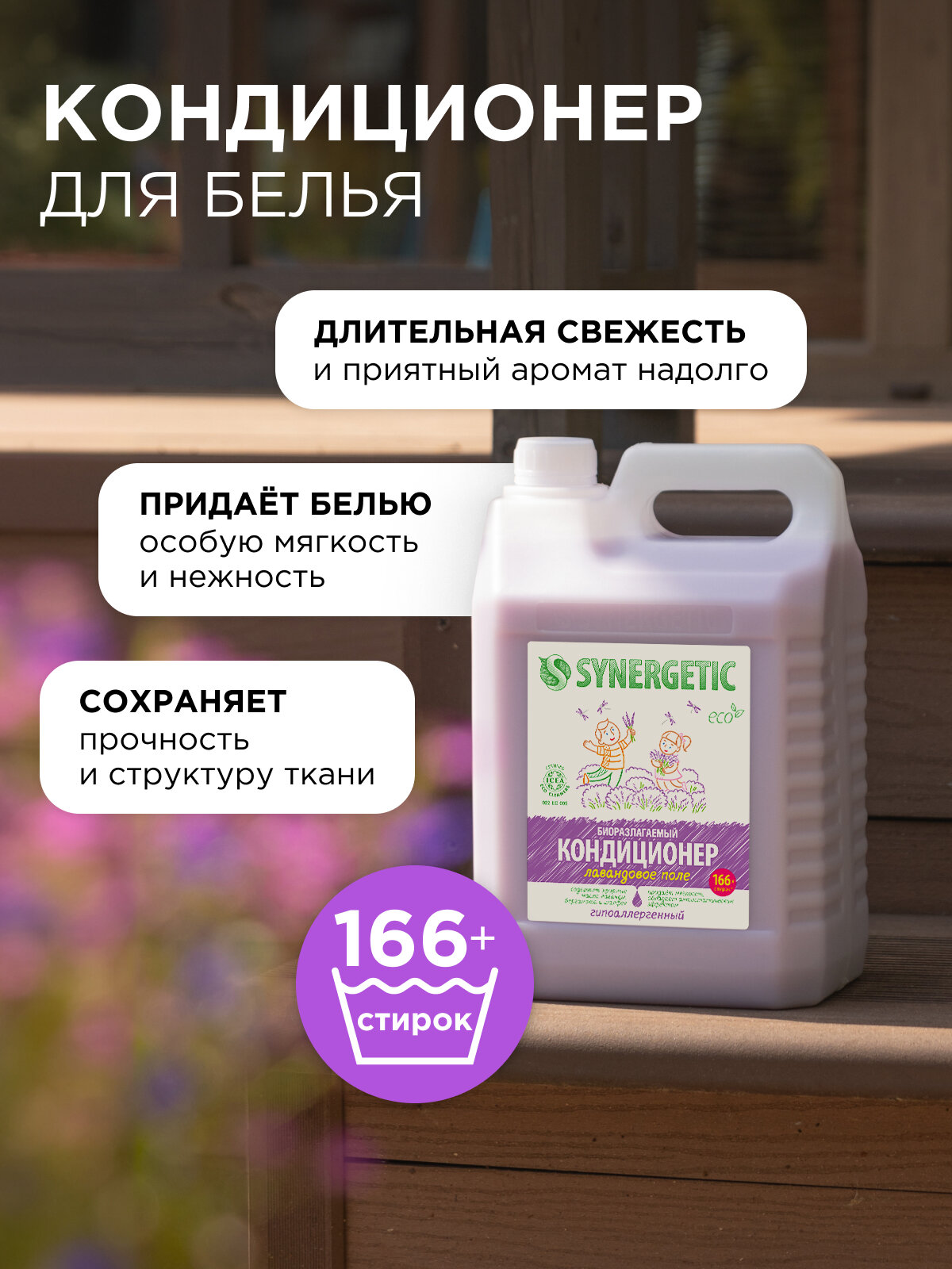 Synergetic Концентрированный кондиционер для белья Лавандовое поле, 5 л — фото 1
