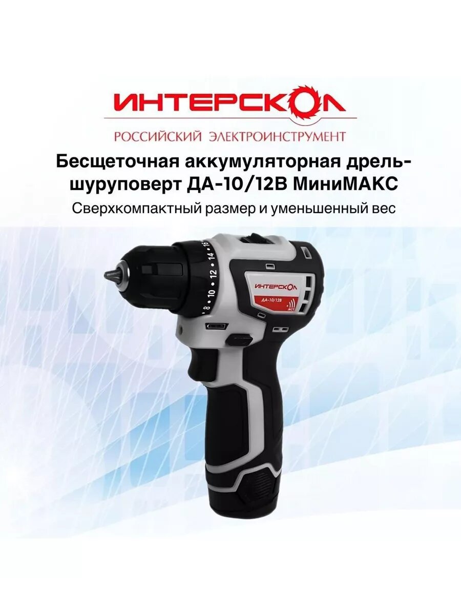 Бесщеточная аккумуляторная дрель-шуруповерт ИНТЕРСКОЛ ДА-10/12В 36 минимакс (Li-ion, картон, 2 аккум, 1,5Ач) 687.1.2.70 — фото 1