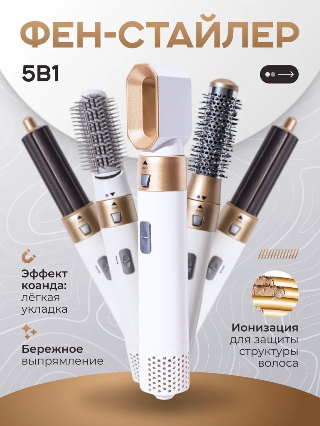 Фен-стайлер 5 в 1 / мультистайлер, щетки для завивки и укладки