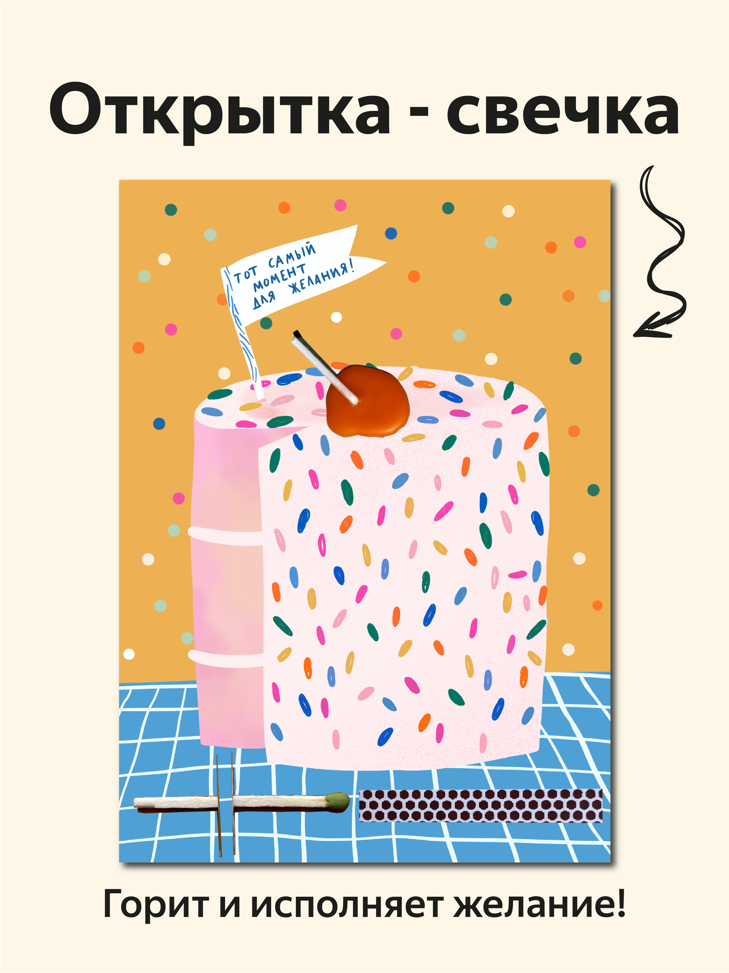 Открытка свечка "Тот самый момент" от Вьюнчик, с крафтовым конвертом, 14,8х10,5 см (А6), открытка на день рождения