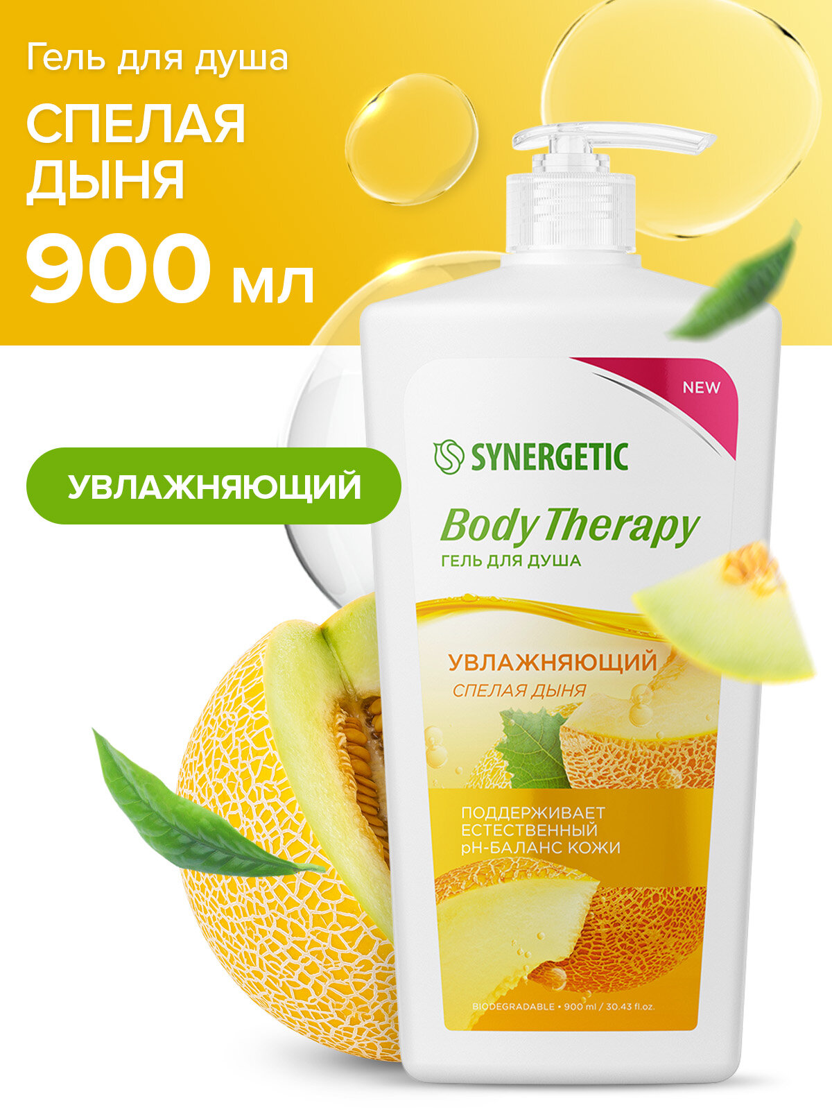 Гель для душа Synergetic "Спелая дыня", 900мл, для всех типов кожи, с дозатором