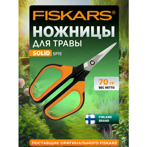 Ножницы садовые FISKARS Solid SP15 1051602 для травы, длина 23.8 см черный, оранжевый
