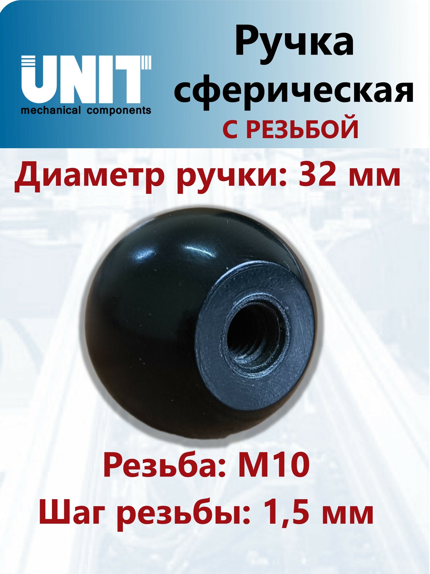 Ручка-шар UnitMC АМ10х32 (Бакелит черного цвета) 1118032 AM10x32