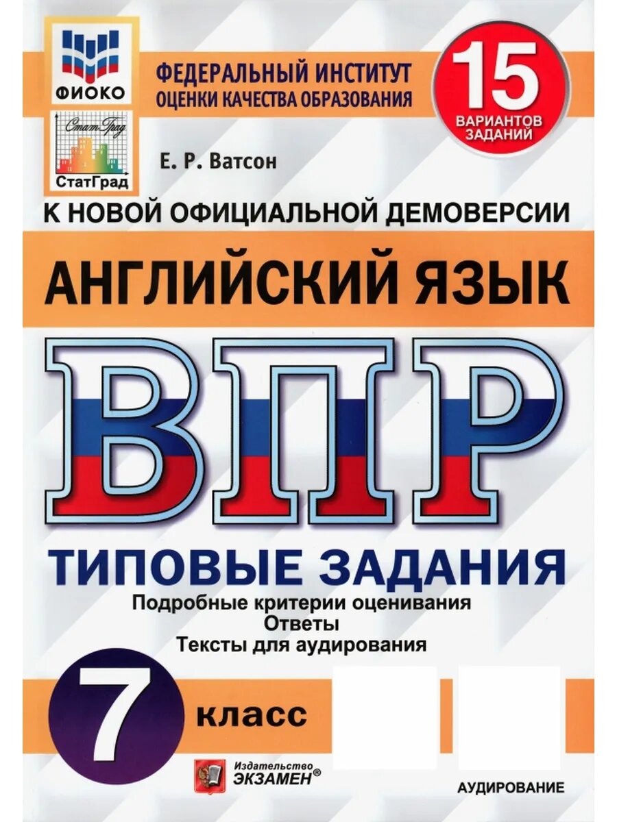 ВПР фиоко. Английский язык. 7 класс. Типовые задания. 15 вар