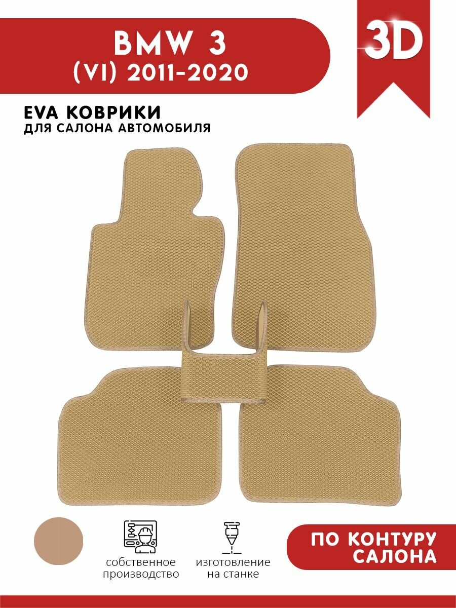 Автомобильные коврики ЭВА (EVA) для BMW 3 (F30) / БМВ (Ф30) / 2012-2020