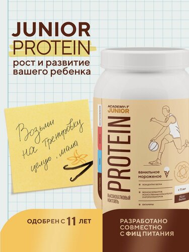 Изображение товара Junior Protein (Юниор Протеин), официально разрешенный протеин с 11 лет, от Академии-Т, 900 гр, ванильное мороженое