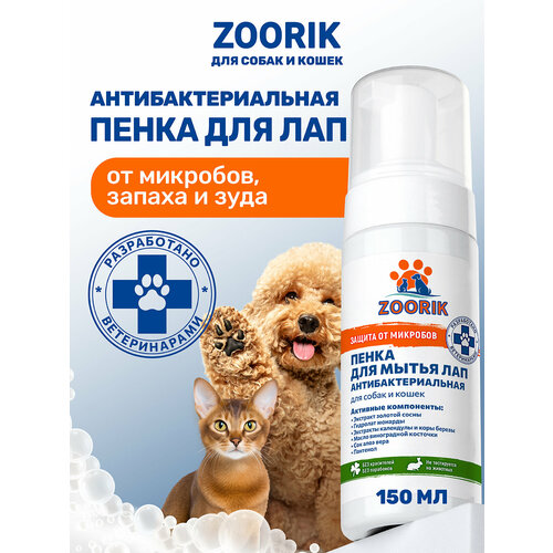 Пенка для мытья лап / ZOORIK / Зурик / защита и питание с экстрактом золотой сосны и гидролатом монарды 150 мл