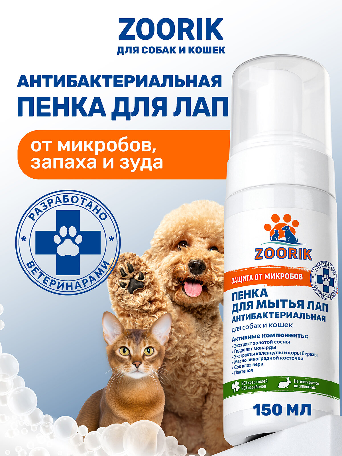 Пенка для мытья лап / ZOORIK / Зурик / защита и питание с экстрактом золотой сосны и гидролатом монарды 150 мл