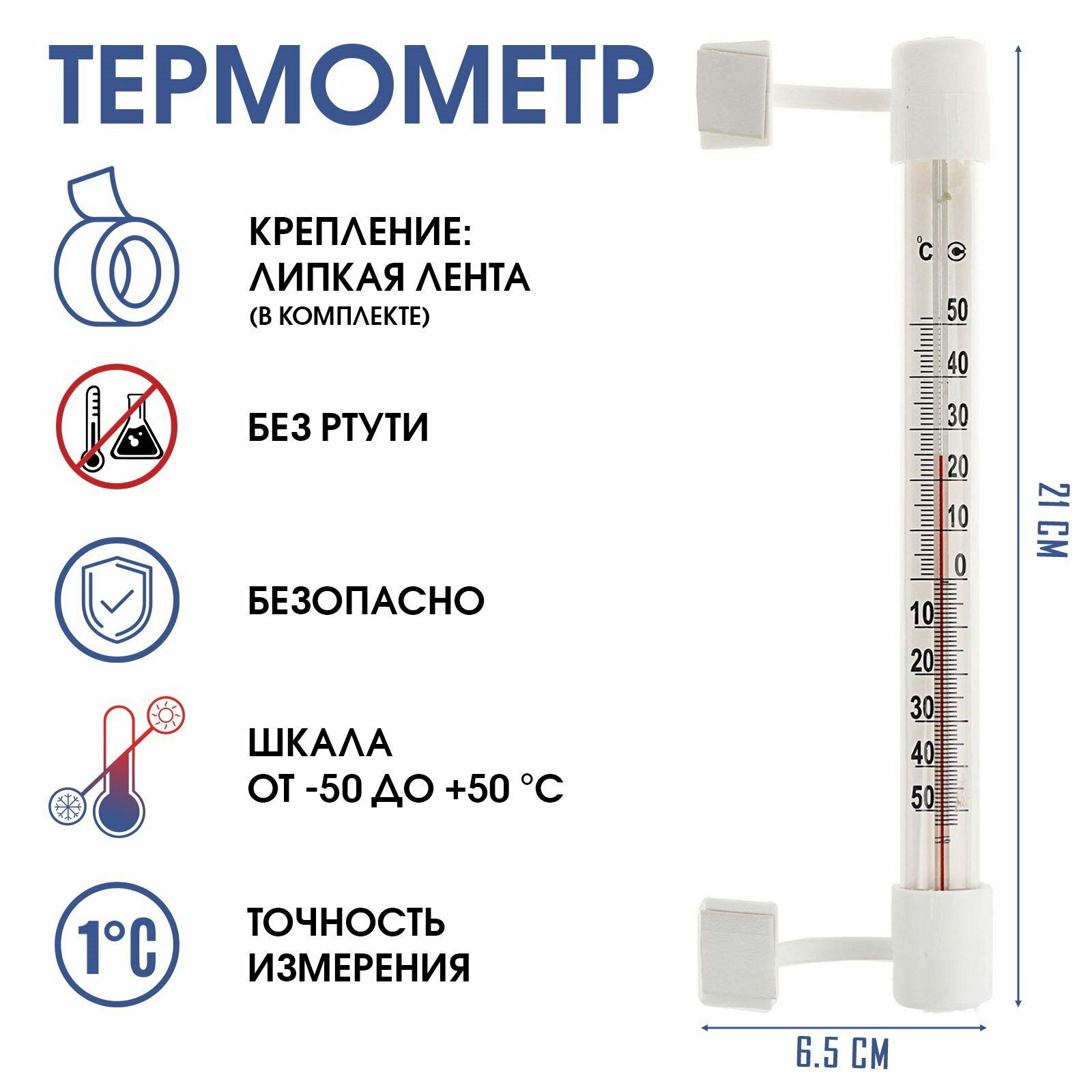 Термометр, градусник уличный, на окно, на липучке, от -50℃ до +50℃, 21 x 6.5 см
