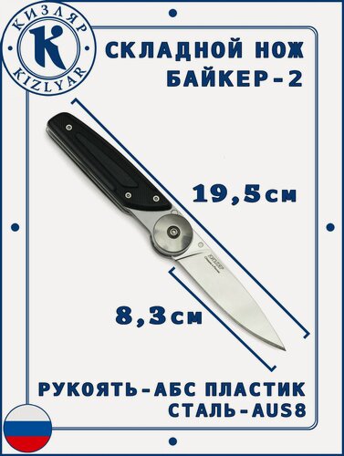 Изображение товара Кизлярский складной нож Байкер-2, Рукоять: ABS-Пластик, Сталь: AUS-8
