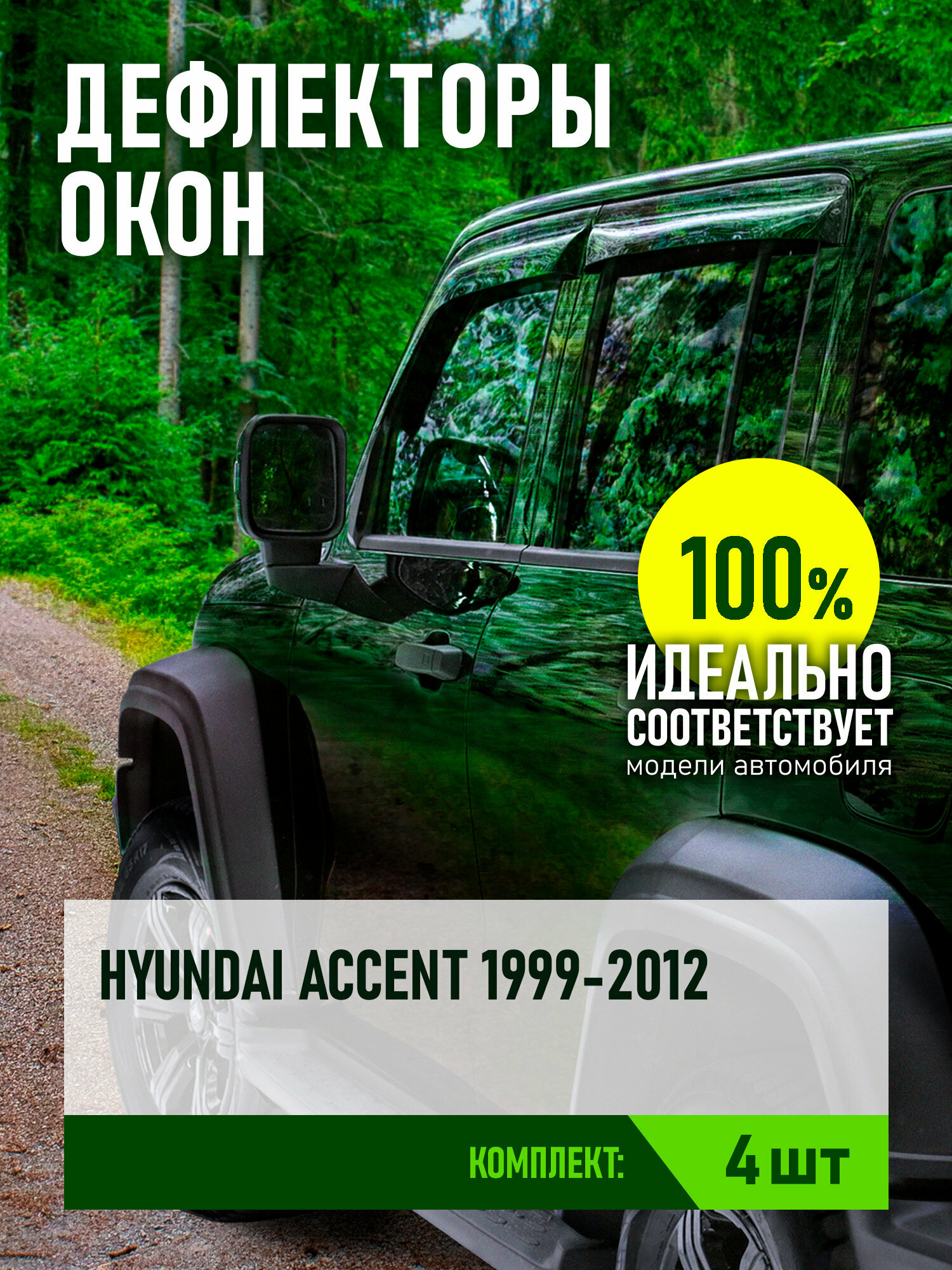 Дефлектор окон (накладной скотч 3М) 4 шт. для HYUNDAI ACCENT 1999-2012 седан / Хендай Акцент