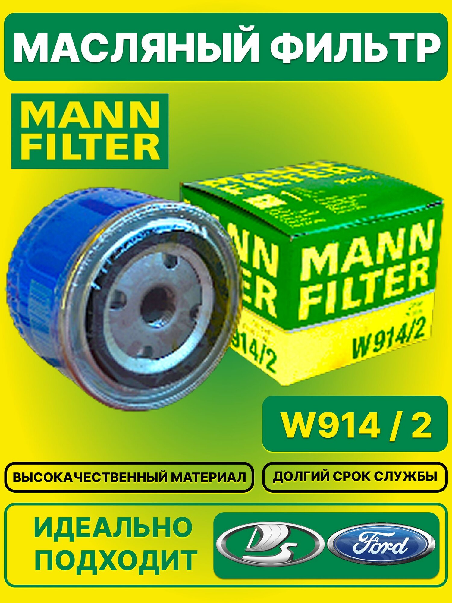 Масляный фильтр от производителя MANN FILTER / W9142
