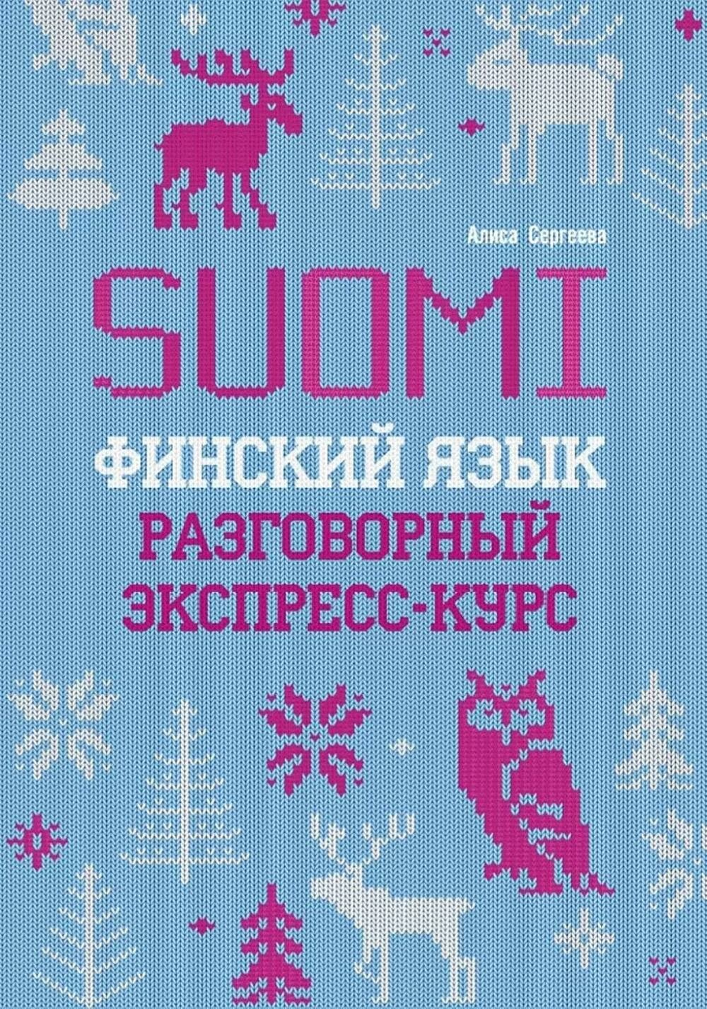 Финский язык. Разговорный экспресс-курс: Диалоги. Грамматика. Упражнения. Сергеева А. П. Каро