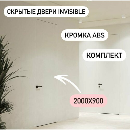 Скрытые межкомнатные двери комплект ABS кромка invisible под покраску. Размер 2000х700