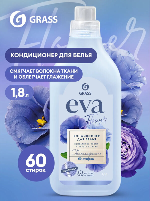 GRASS Eva golden elixir Кондиционер д/белья концентр 1,8л