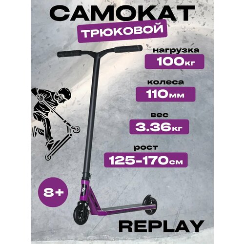 Самокат трюковой Replay фиолетовый