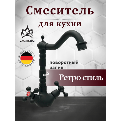 Смеситель для кухни Vasergraf RETRO-BL Черный матовый, двухвентильный с поворотным изливом в ретро стиле