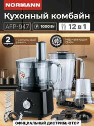 Кухонный комбайн AFP-947 NORMANN (1000 Вт; регулировка скорости; 12 функций)
