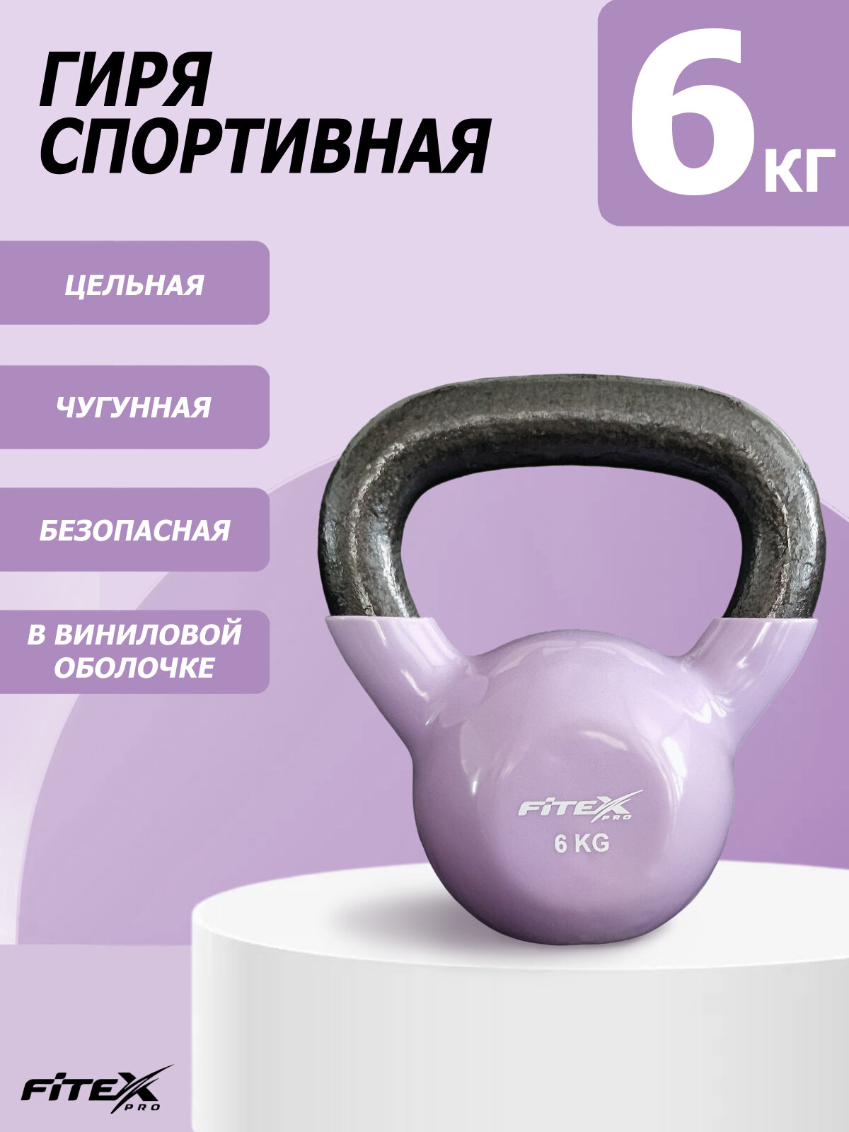 Гиря 6 кг для фитнеса чугунная в виниловой оболочке цельная FTX2201-6