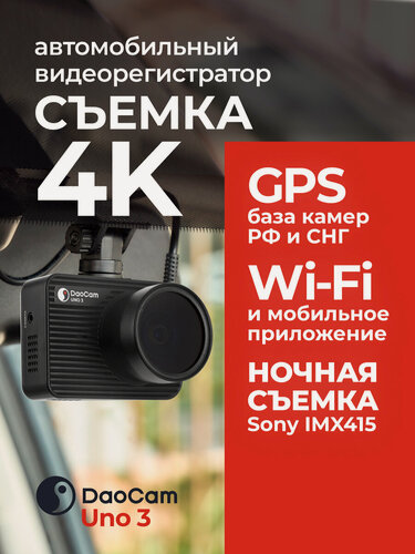 Изображение товара Видеорегистратор автомобильный DaoCam Uno 3 4K SONY IMX415 c базой камер и Wi-Fi